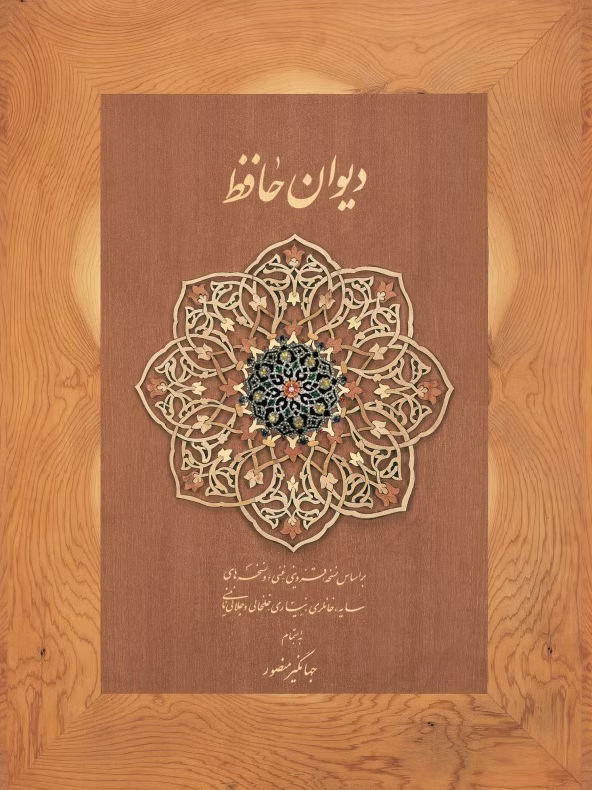 The Book of Divan Hafez Didar (Language: Farsi)