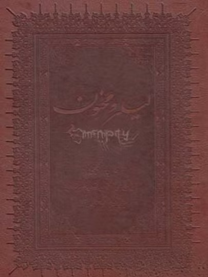 The Book of Layla and Majnun (Language: English & Farsi)
