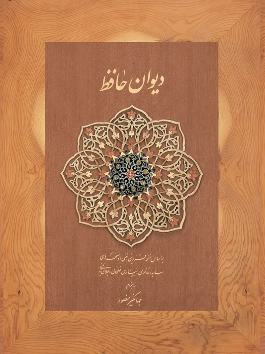 The Book of Divan Hafez Didar (Language: Farsi)