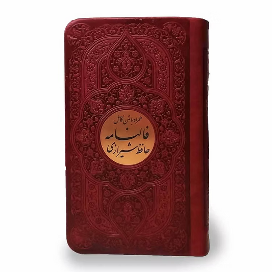 The Hafez Divination Book with Complete Text (Language: Farsi)